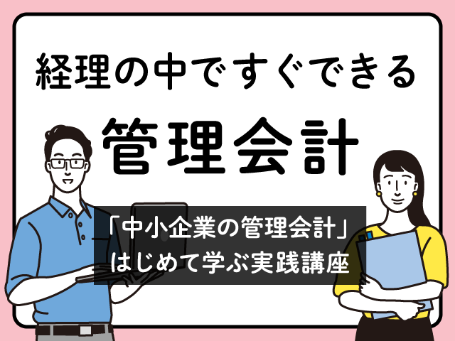 コラム | 管理会計 | 林健太郎