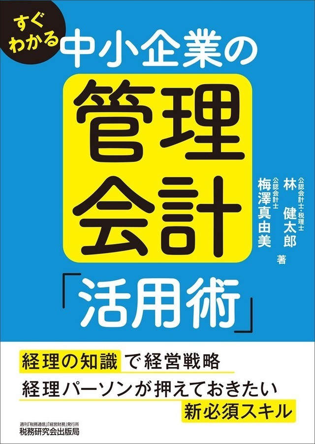 中小企業|管理会計|林健太郎|梅澤真由美