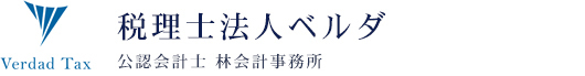 税理士法人ベルダ